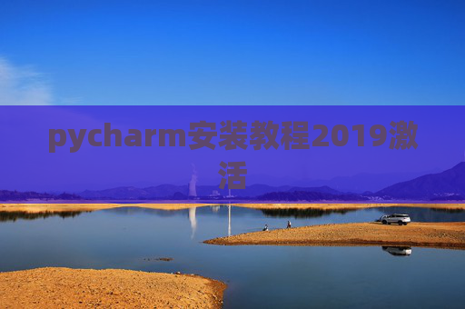 pycharm安装教程2019激活 pycharm安装教程2019激活